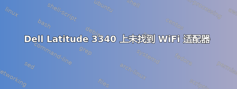 Dell Latitude 3340 上未找到 WiFi 适配器