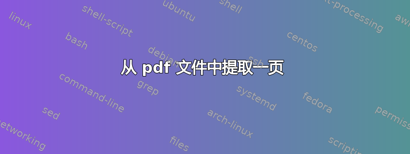 从 pdf 文件中提取一页