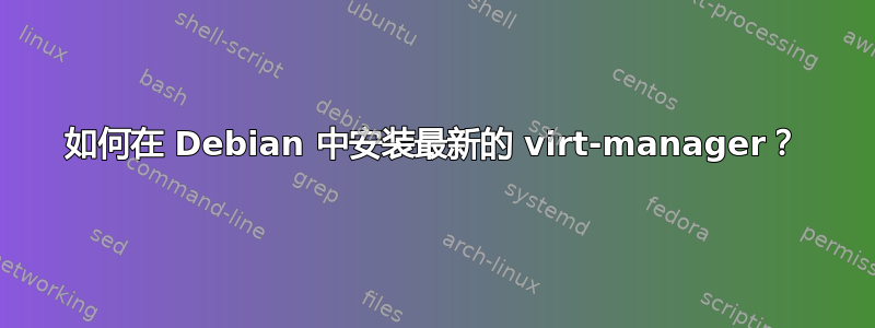 如何在 Debian 中安装最新的 virt-manager？