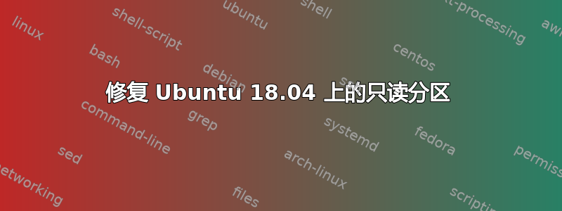 修复 Ubuntu 18.04 上的只读分区