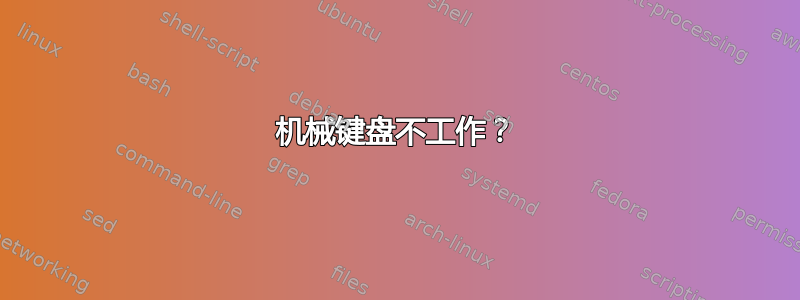 机械键盘不工作？