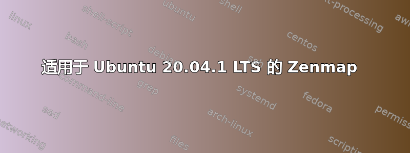 适用于 Ubuntu 20.04.1 LTS 的 Zenmap 