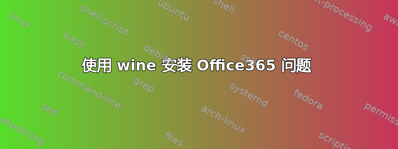 使用 wine 安装 Office365 问题