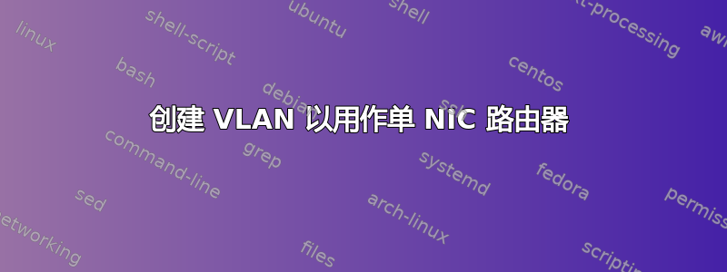 创建 VLAN 以用作单 NIC 路由器