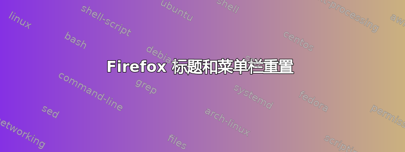 Firefox 标题和菜单栏重置