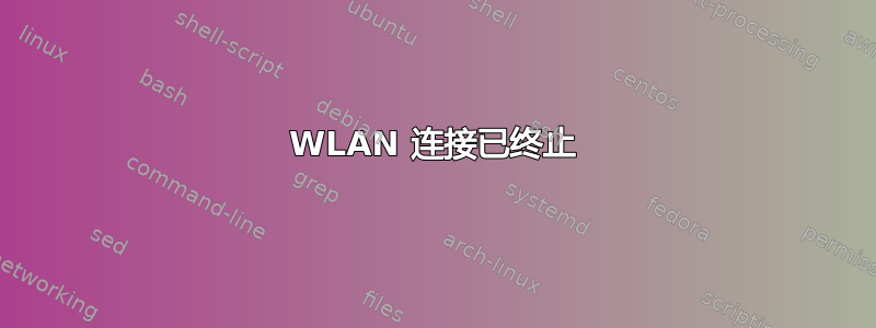 WLAN 连接已终止