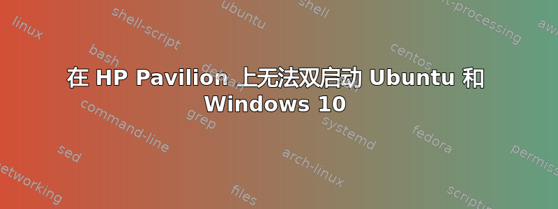 在 HP Pavilion 上无法双启动 Ubuntu 和 Windows 10