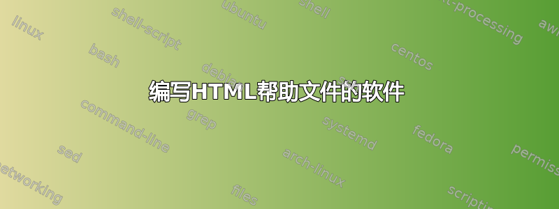 编写HTML帮助文件的软件