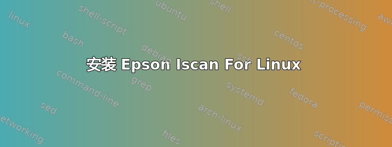 安装 Epson Iscan For Linux