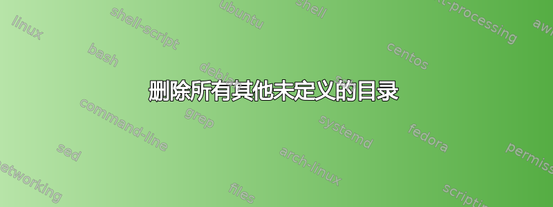 删除所有其他未定义的目录