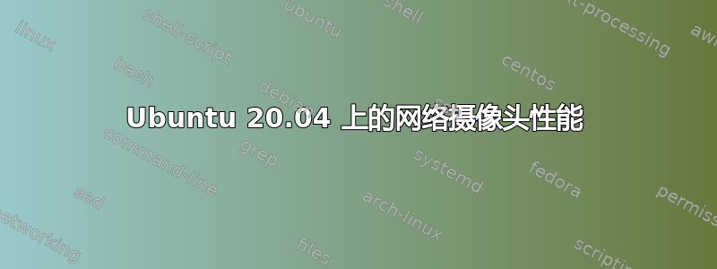 Ubuntu 20.04 上的网络摄像头性能