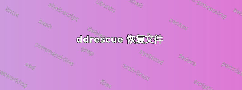 ddrescue 恢复文件