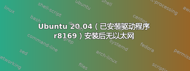 Ubuntu 20.04（已安装驱动程序 r8169）安装后无以太网