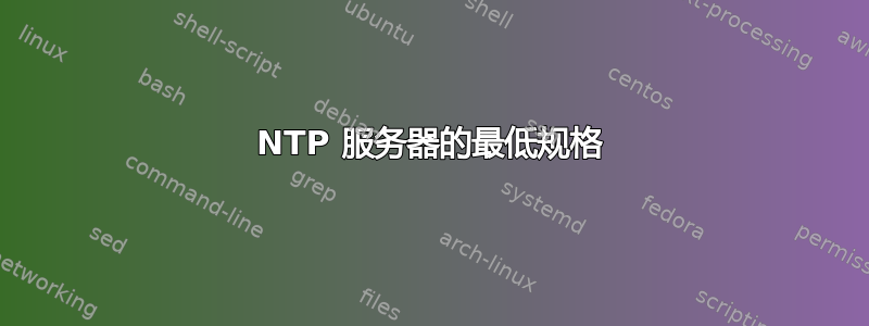 NTP 服务器的最低规格