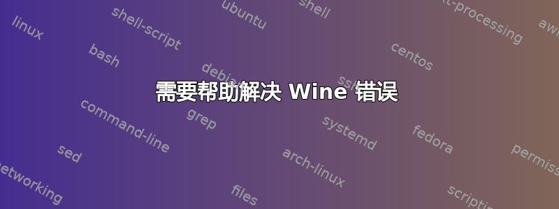 需要帮助解决 Wine 错误