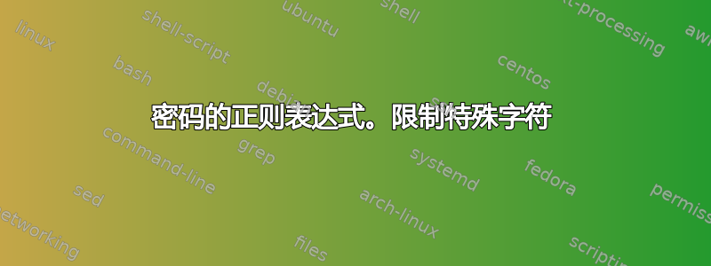 密码的正则表达式。限制特殊字符