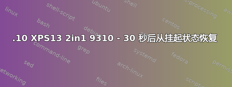 20.10 XPS13 2in1 9310 - 30 秒后从挂起状态恢复