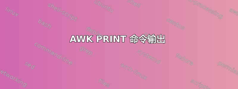 AWK PRINT 命令输出