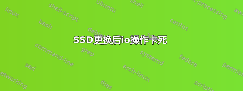 SSD更换后io操作卡死