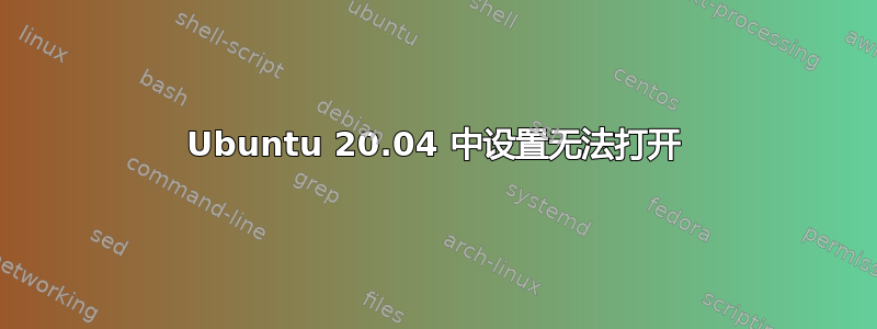 Ubuntu 20.04 中设置无法打开