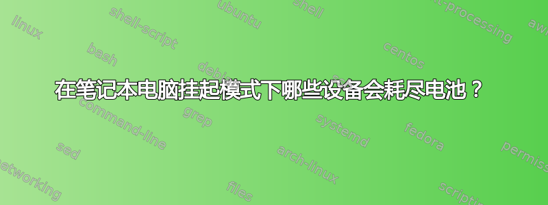 在笔记本电脑挂起模式下哪些设备会耗尽电池？