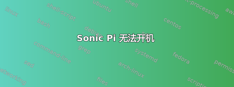 Sonic Pi 无法开机