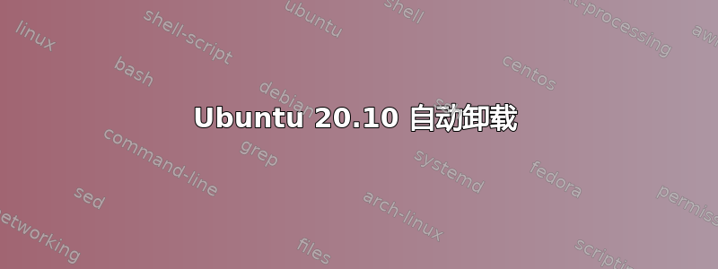 Ubuntu 20.10 自动卸载