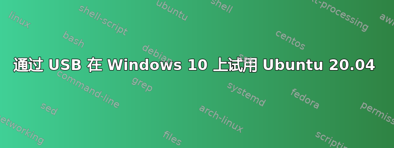 通过 USB 在 Windows 10 上试用 Ubuntu 20.04