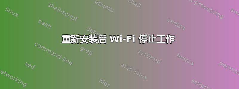 重新安装后 Wi-Fi 停止工作