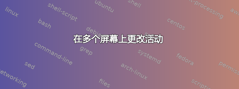 在多个屏幕上更改活动