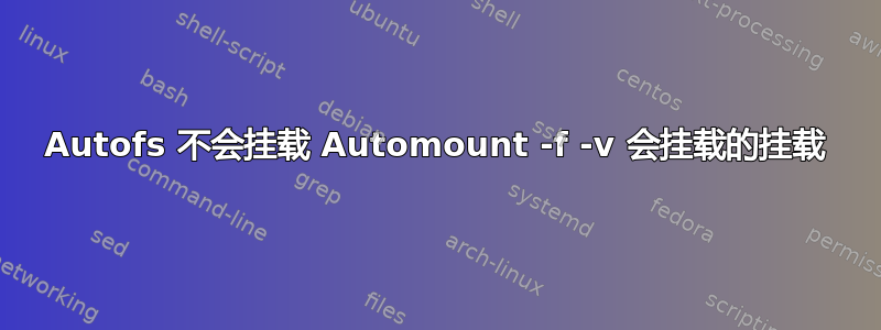 Autofs 不会挂载 Automount -f -v 会挂载的挂载