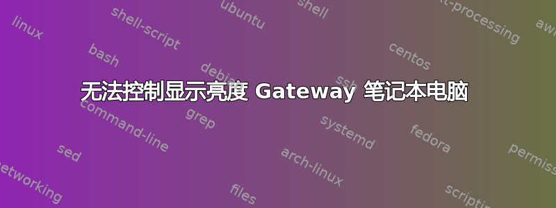 无法控制显示亮度 Gateway 笔记本电脑