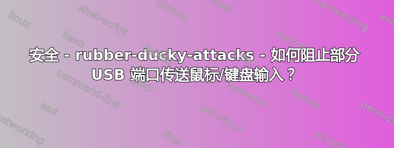 安全 - rubber-ducky-attacks - 如何阻止部分 USB 端口传送鼠标/键盘输入？