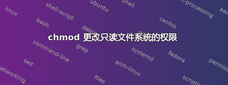 chmod 更改只读文件系统的权限