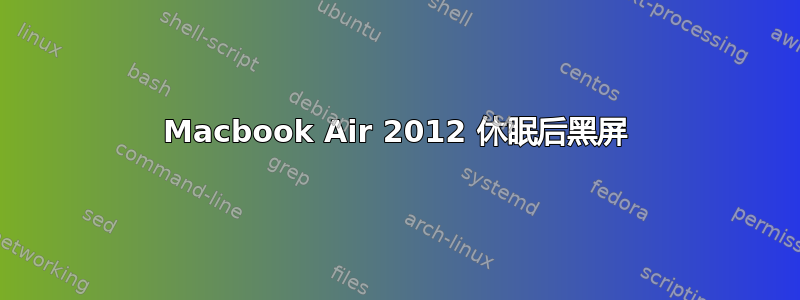 Macbook Air 2012 休眠后黑屏