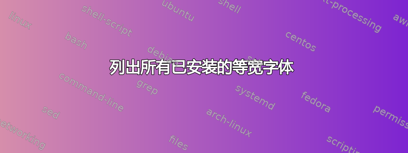 列出所有已安装的等宽字体