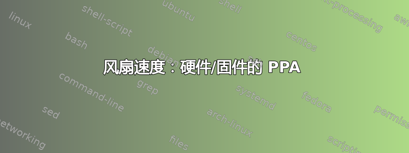 风扇速度：硬件/固件的 PPA