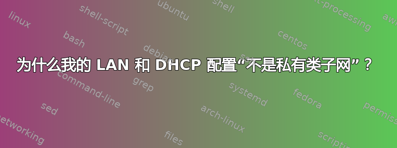 为什么我的 LAN 和 DHCP 配置“不是私有类子网”？