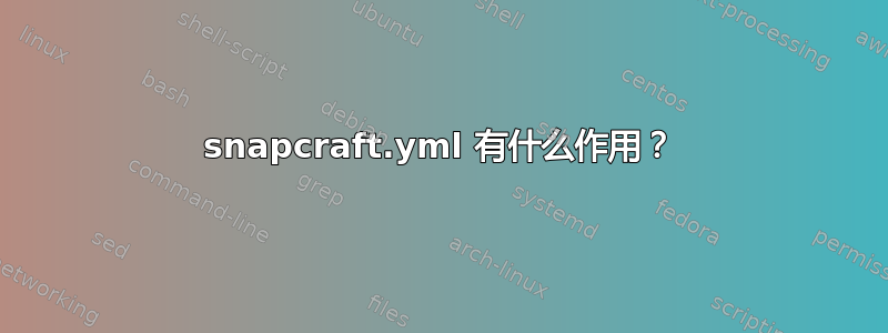 snapcraft.yml 有什么作用？