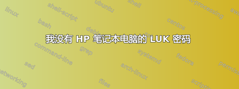 我没有 HP 笔记本电脑的 LUK 密码