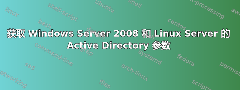 获取 Windows Server 2008 和 Linux Server 的 Active Directory 参数