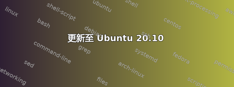 更新至 Ubuntu 20.10