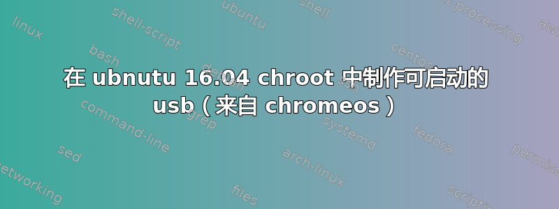 在 ubnutu 16.04 chroot 中制作可启动的 usb（来自 chromeos）