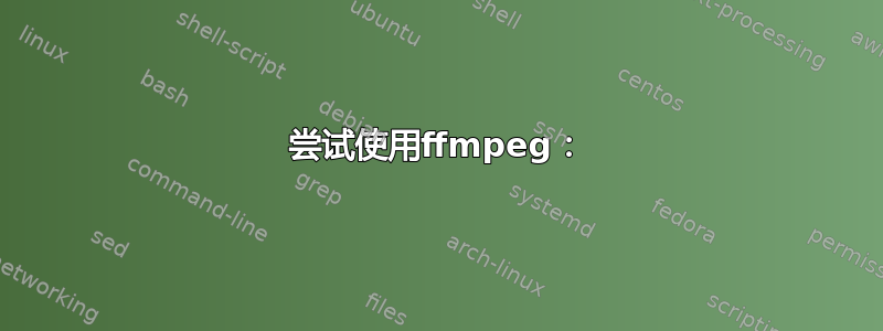 尝试使用ffmpeg：