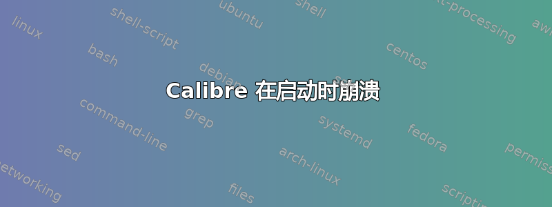 Calibre 在启动时崩溃