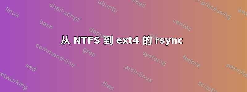 从 NTFS 到 ext4 的 rsync