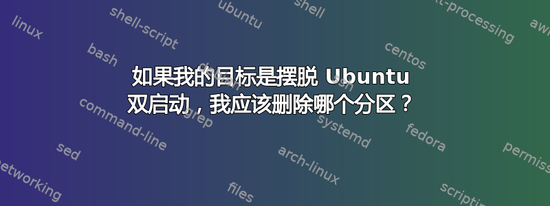 如果我的目标是摆脱 Ubuntu 双启动，我应该删除哪个分区？