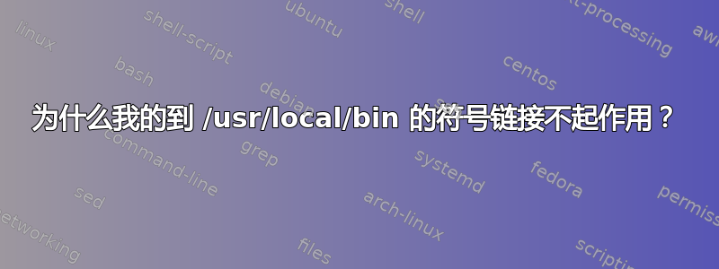 为什么我的到 /usr/local/bin 的符号链接不起作用？