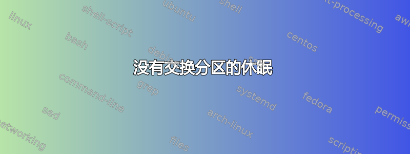 没有交换分区的休眠