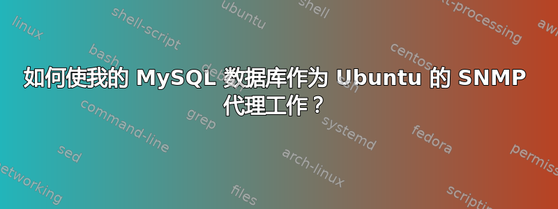 如何使我的 MySQL 数据库作为 Ubuntu 的 SNMP 代理工作？